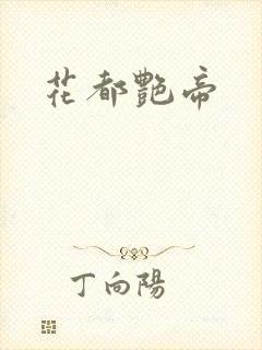 花都艳帝