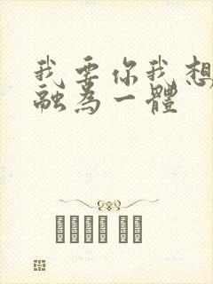 我要你我想和你融为一体