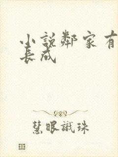 小说邻家有女初长成