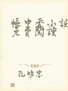 帐中香小说全文免费阅读
