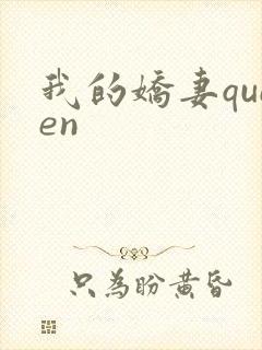 我的娇妻queen