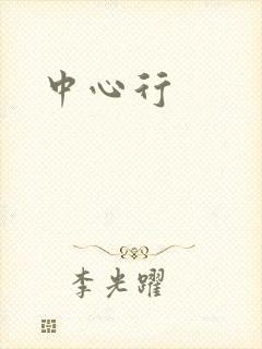 中心行