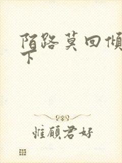 陌路莫回倾尽天下