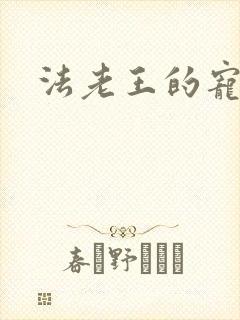 法老王的宠妃