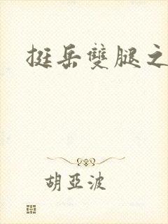挺岳双腿之间