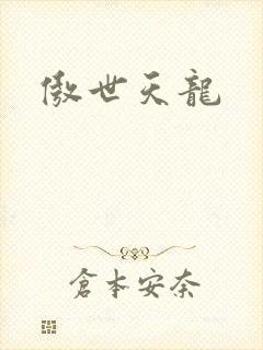 傲世天龙封面