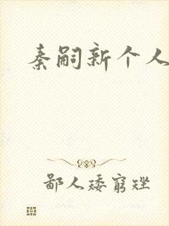 秦嗣新个人简介