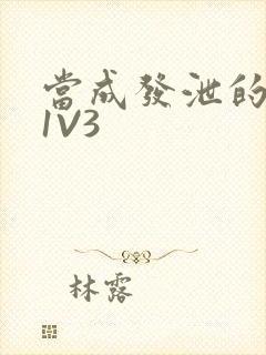 当成发泄的玩具1V3