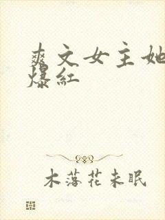 爽文女主她不想爆红