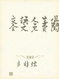 交换人生俱乐部全文免费阅读