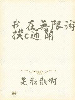 我在无限游戏里挨c通关