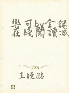 乐可by金银花在线阅读减封面