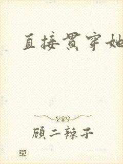 直接贯穿她