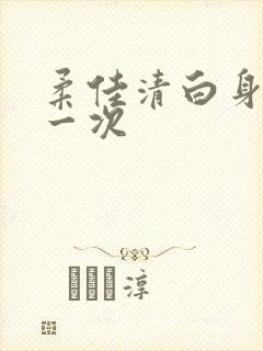 柔佳清白身子第一次
