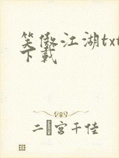 笑傲江湖txt下载