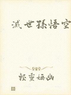 灭世孙悟空