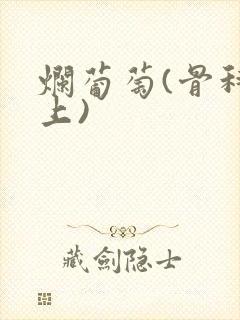 烂葡萄(骨科年上)