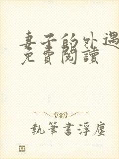 妻子的外遇全文免费阅读