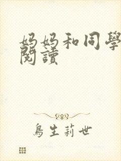 妈妈和同学全文阅读