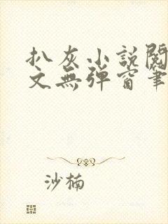 扒灰小说阅读全文无弹窗笔趣阁