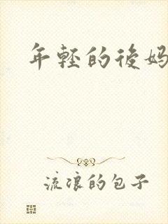 年轻的后妈