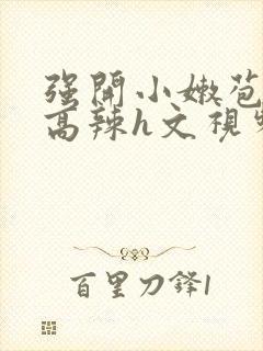 强开小嫩苞h文高辣h文视频