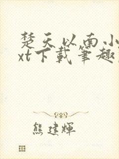 楚天以南小说txt下载笔趣阁