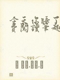 今天你睡了吗免费阅读笔趣阁