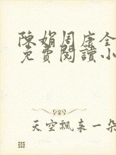 陈娟周康全章节免费阅读小说
