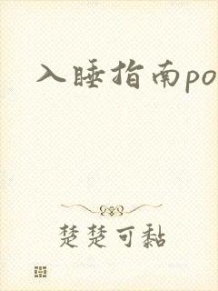 入睡指南po粟