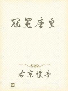冠冕唐皇