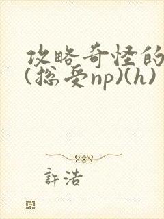攻略奇怪的世界(总受np)(h)封面