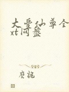 大爱仙尊全文txt网盘封面