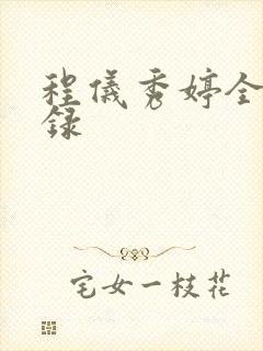 程仪秀婷全文目录封面