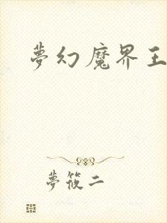 梦幻魔界王