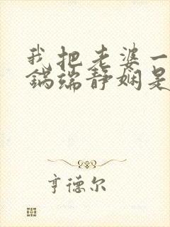 我把老婆一家一锅端静娴是什么书