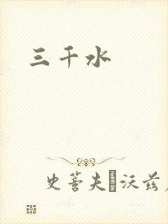 三千水