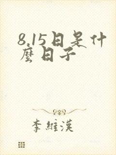 8.15日是什么日子封面