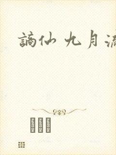 谪仙 九月流火