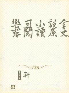 乐可小说金银花露阅读原文