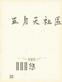 五月天社区