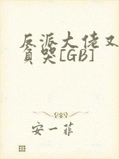 反派大佬又被欺负哭[GB]封面