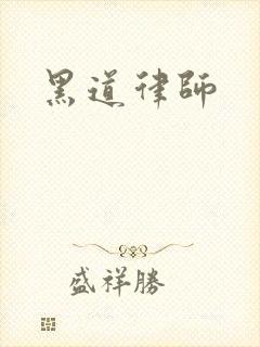 黑道律师