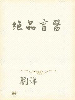 绝品盲医