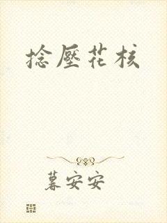 捻压花核封面