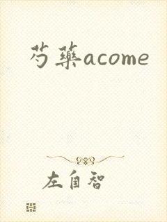 芍药acome