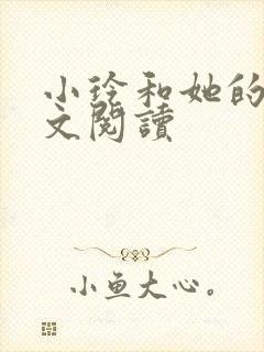 小玲和她的公全文阅读封面