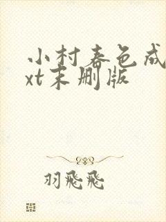 小村春色成刚txt末删版