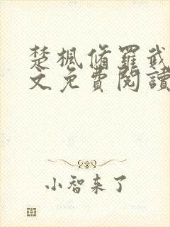 楚枫修罗武神全文免费阅读