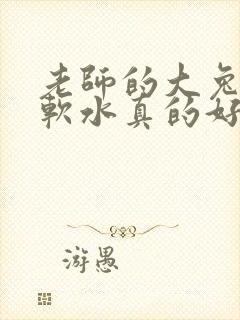 老师的大兔子好软水真的好多